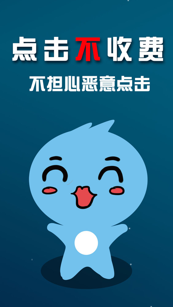 点击不收费